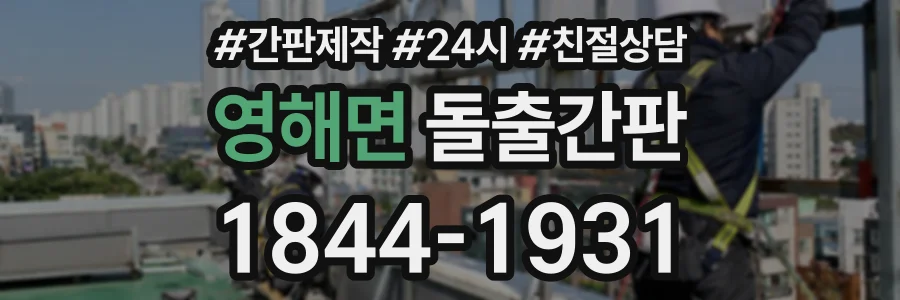 영해면 돌출간판 상담 전화 1844-1931