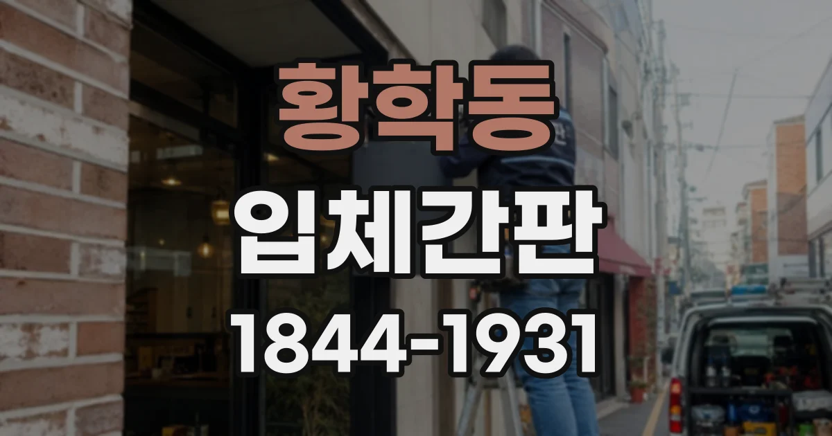 황학동 입체간판