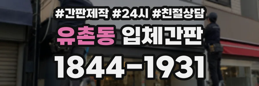 유촌동 입체간판 상담 전화 1844-1931