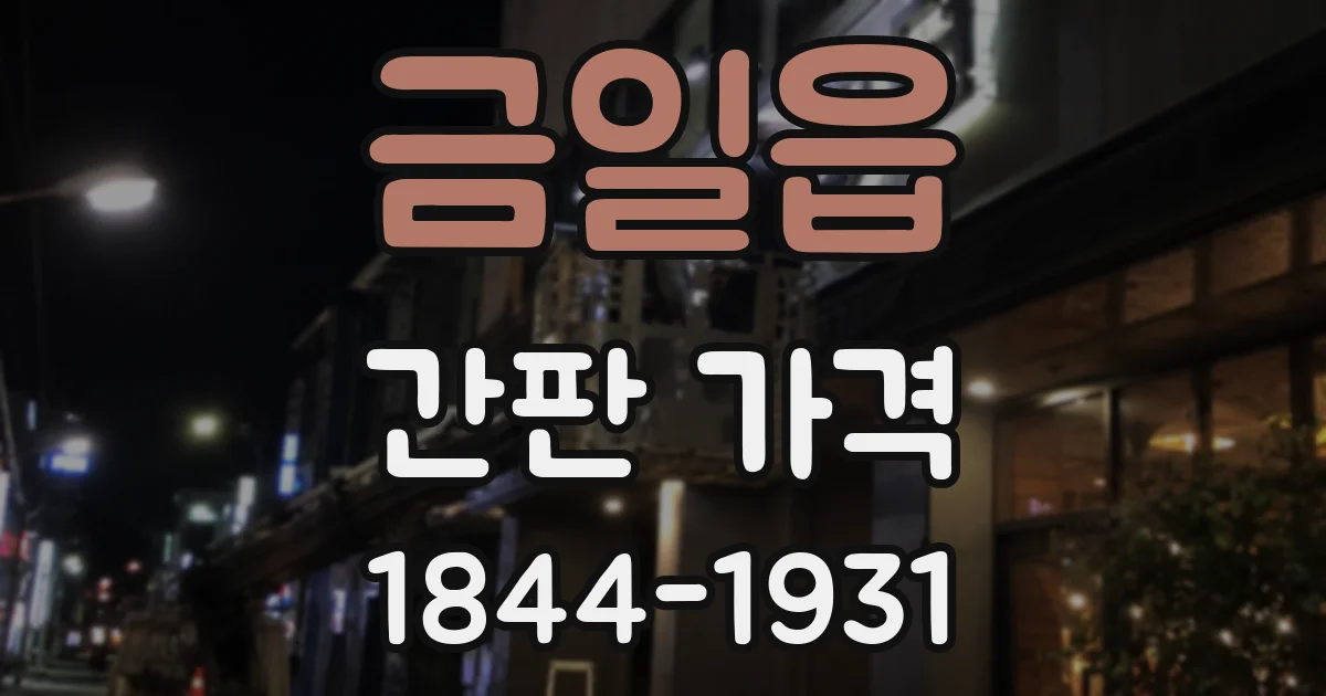 금일읍 간판 가격