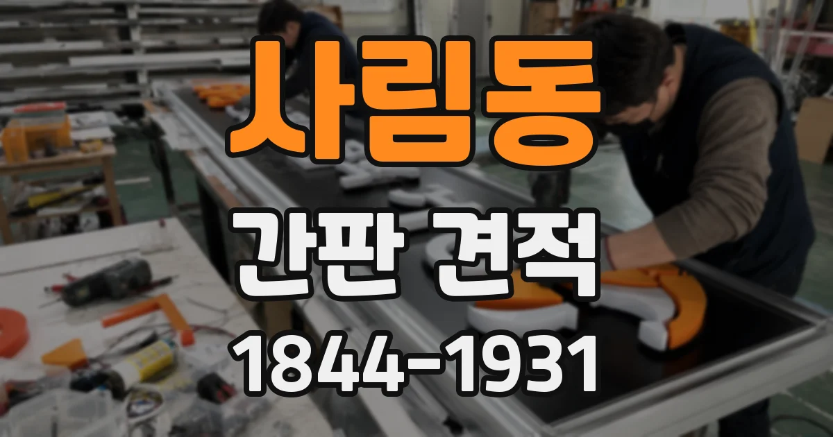 사림동 간판 견적
