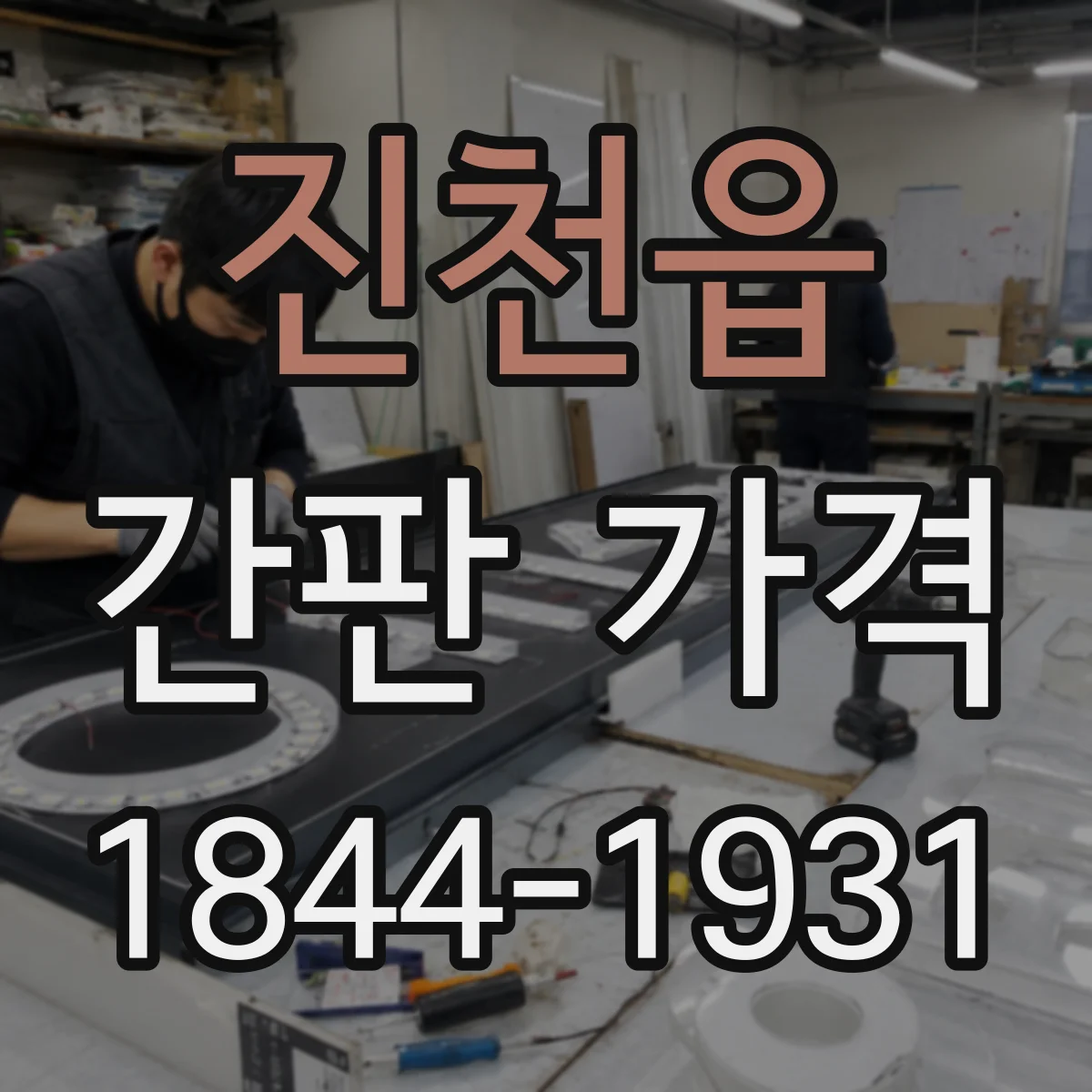 진천읍 간판 가격