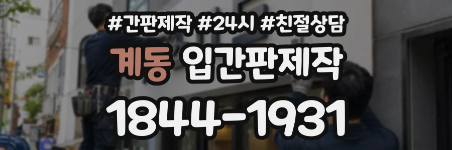 계동 입간판제작 상담 전화 1844-1931