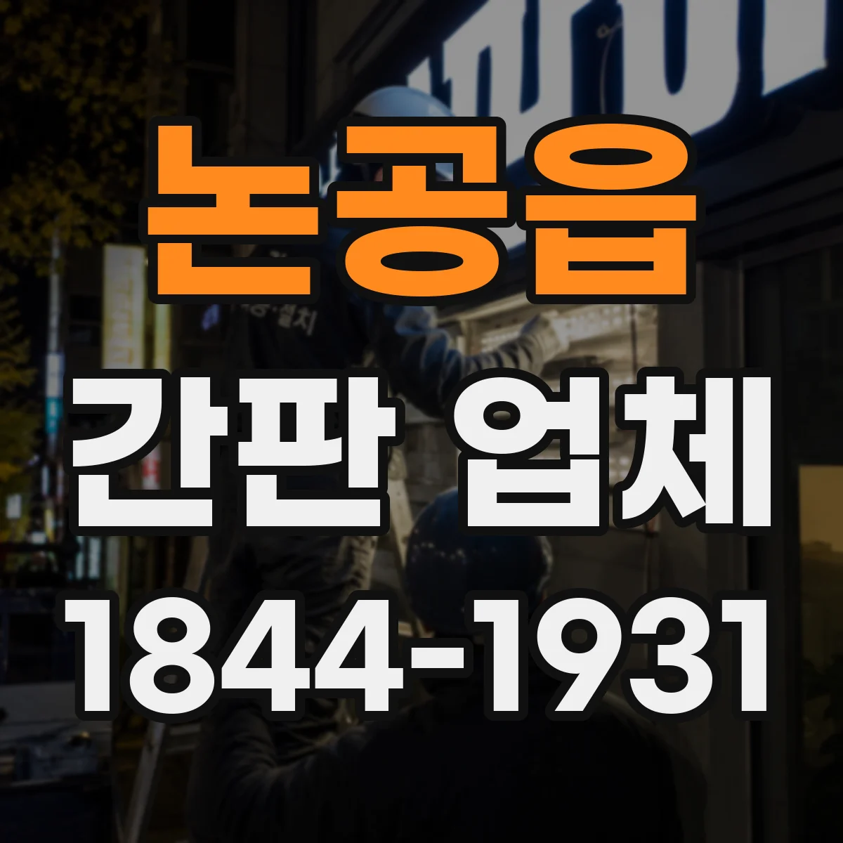 논공읍 간판 업체