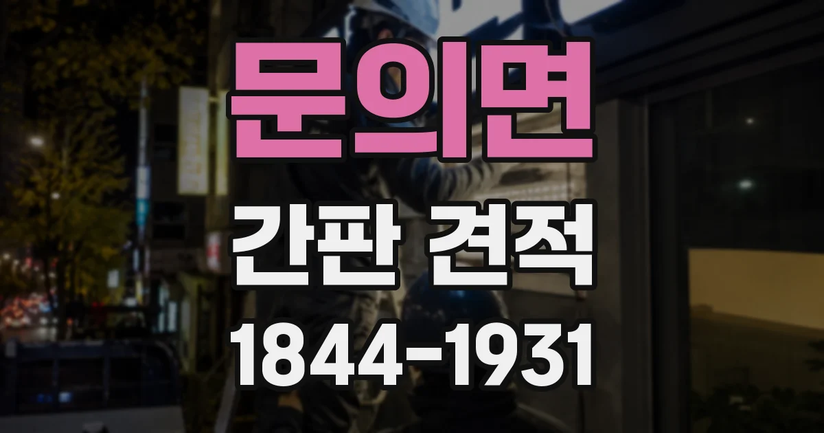 문의면 간판 견적