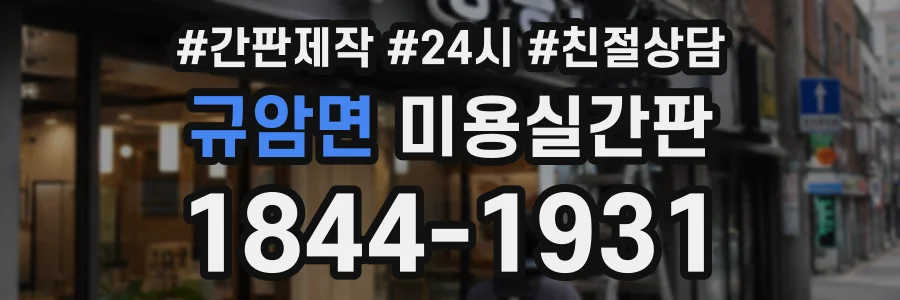 규암면 미용실간판 상담 전화 1844-1931