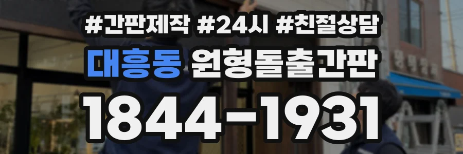 대흥동 원형돌출간판 상담 전화 1844-1931