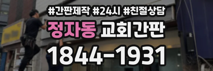 정자동 교회간판 상담 전화 1844-1931