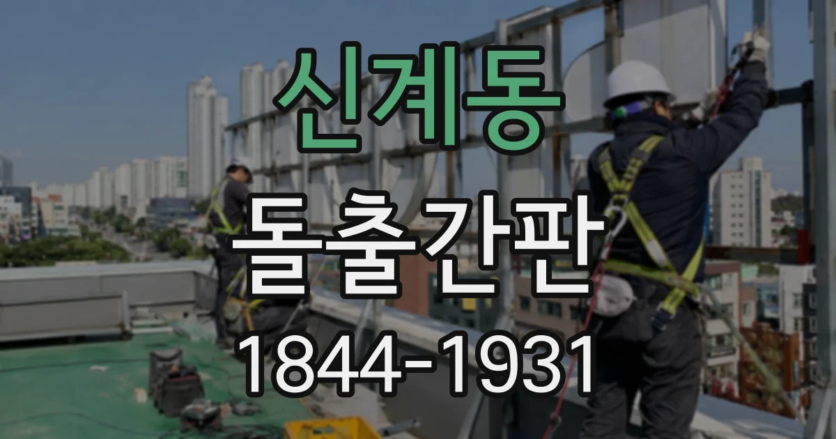 신계동 돌출간판