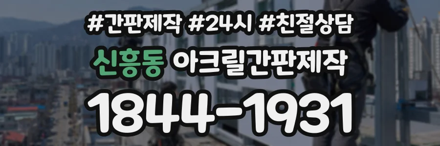신흥동 아크릴간판제작 상담 전화 1844-1931