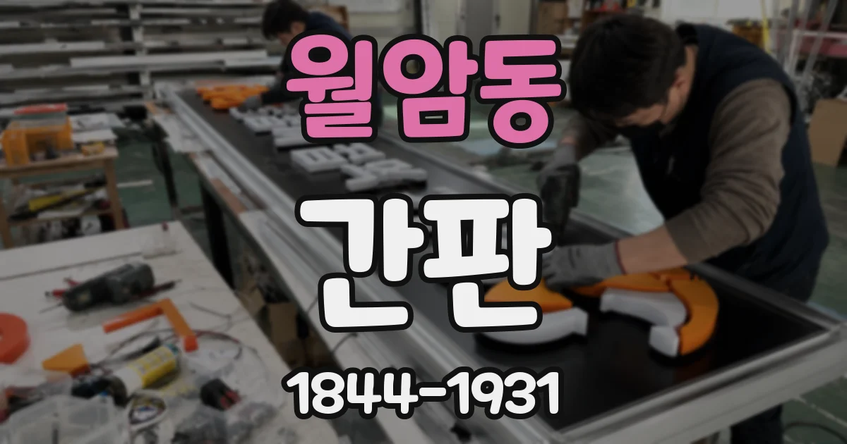 월암동 간판
