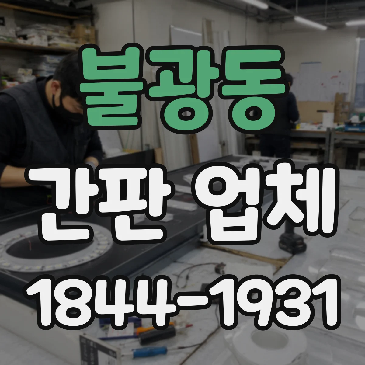 불광동 간판 업체