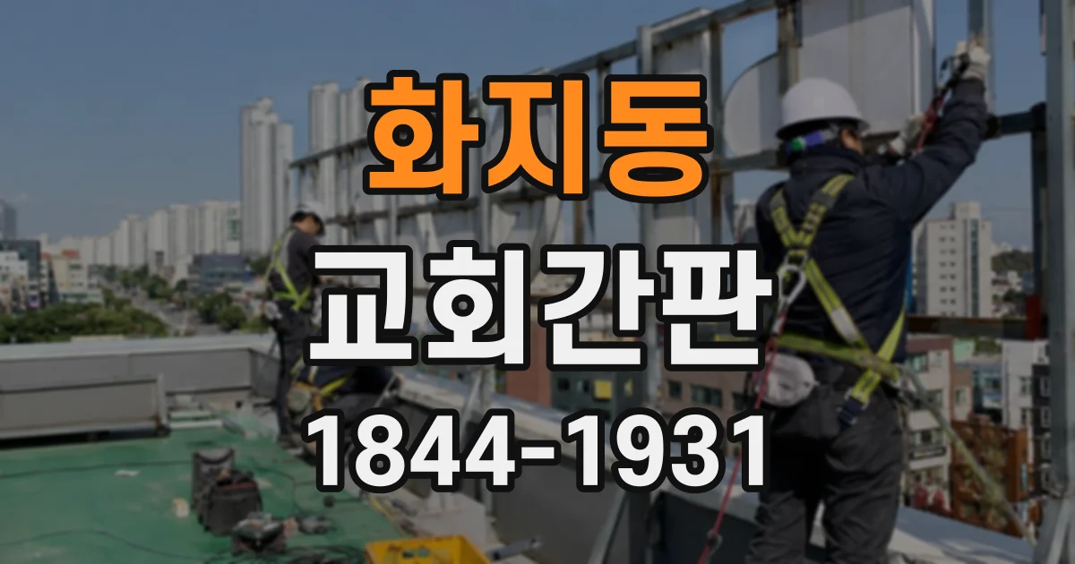 화지동 교회간판