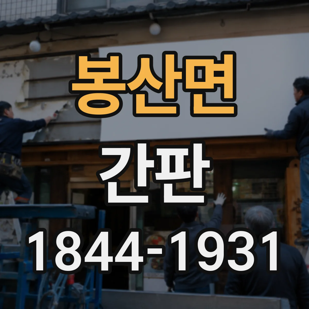 봉산면 간판