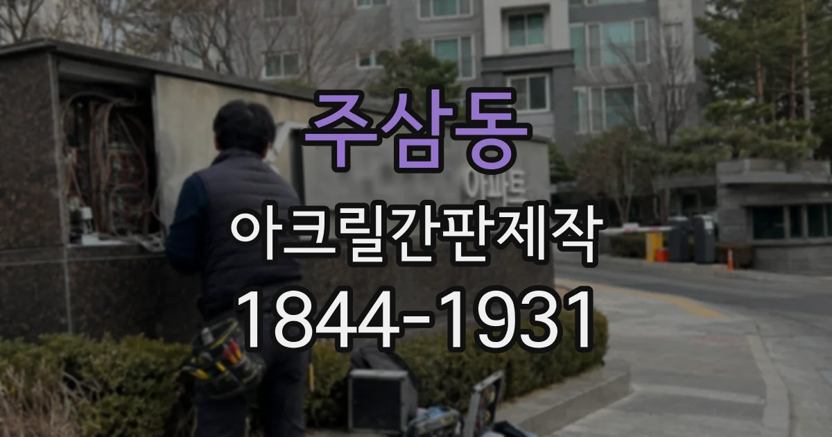 주삼동 아크릴간판제작