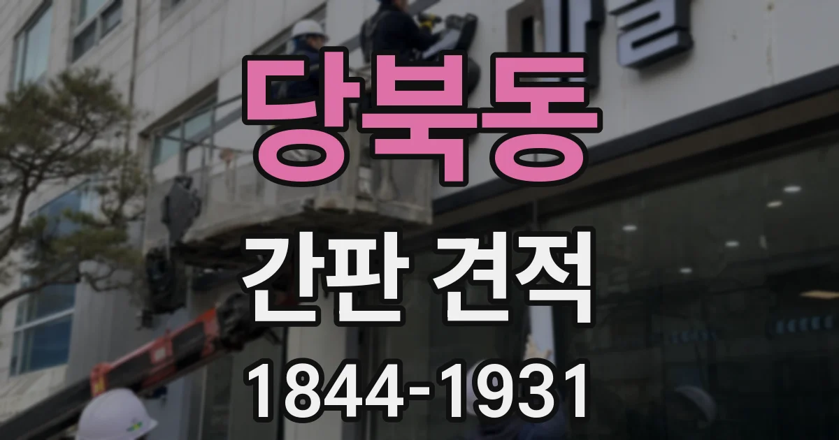 당북동 간판 견적