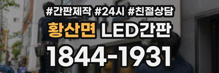 황산면 LED간판 상담 전화 1844-1931