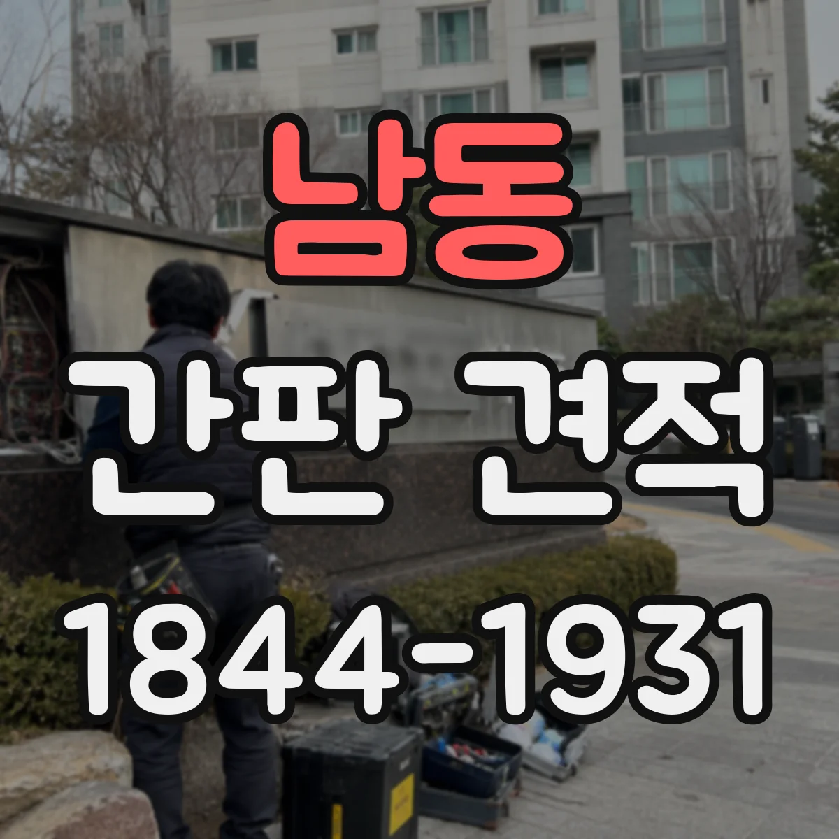 남동 간판 견적