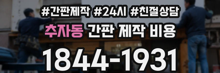 추자동 간판 제작 비용