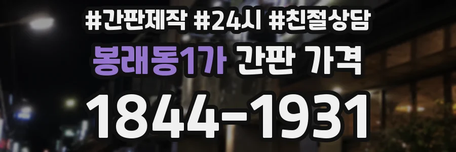 봉래동1가 간판 가격