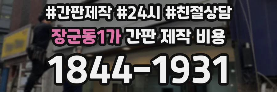 장군동1가 간판 제작 비용