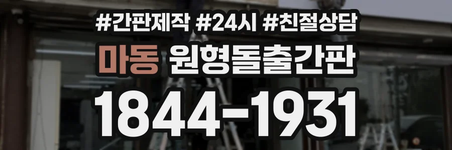 마동 원형돌출간판 상담 전화 1844-1931