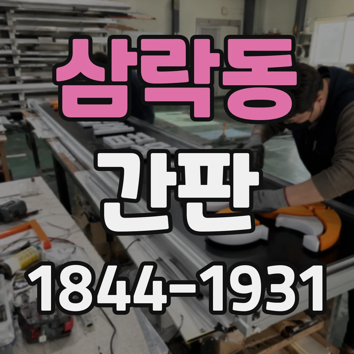 삼락동 간판