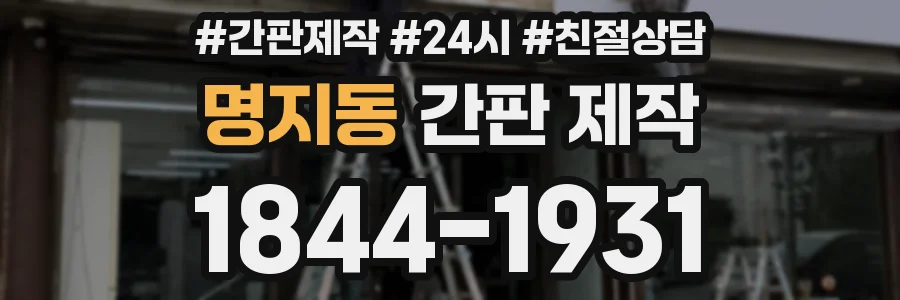 명지동 간판 제작