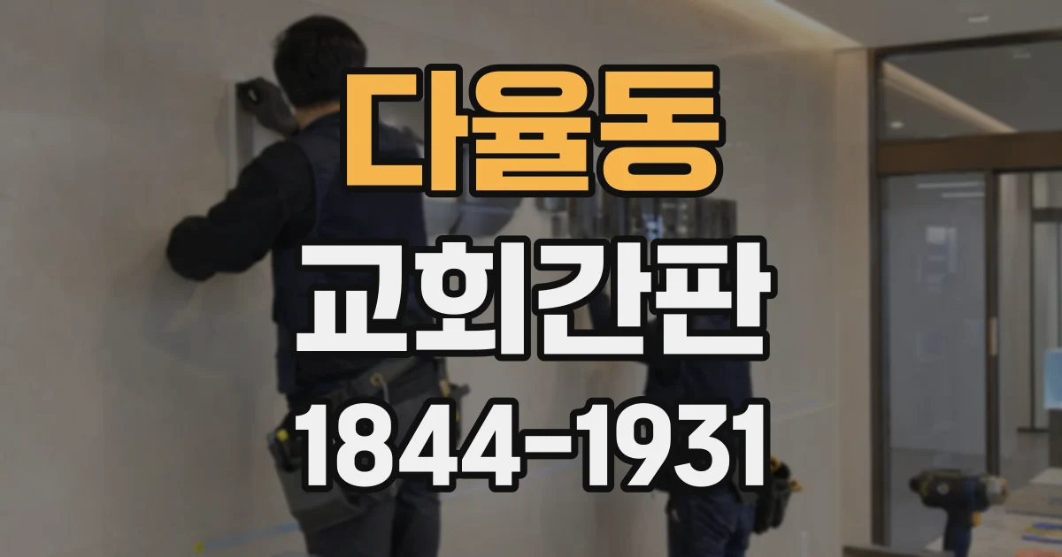 다율동 교회간판