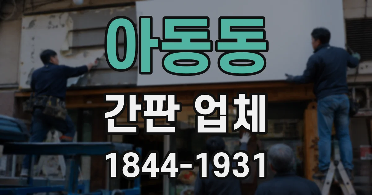 아동동 간판 업체