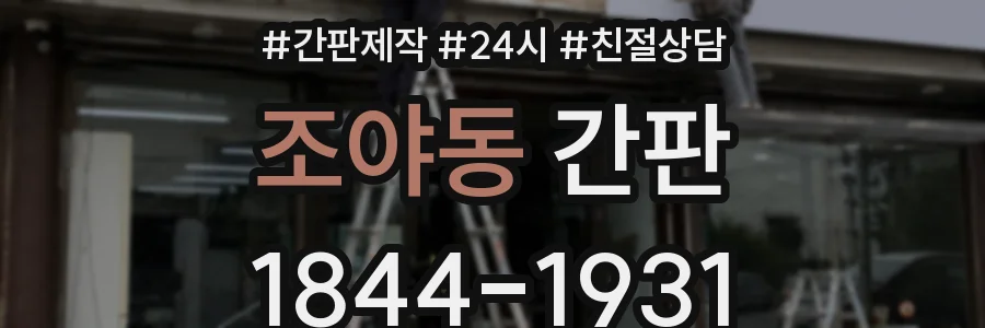 조야동 간판