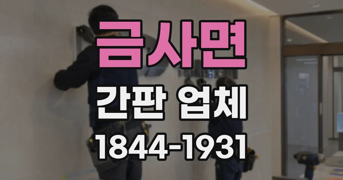 금사면 간판 업체