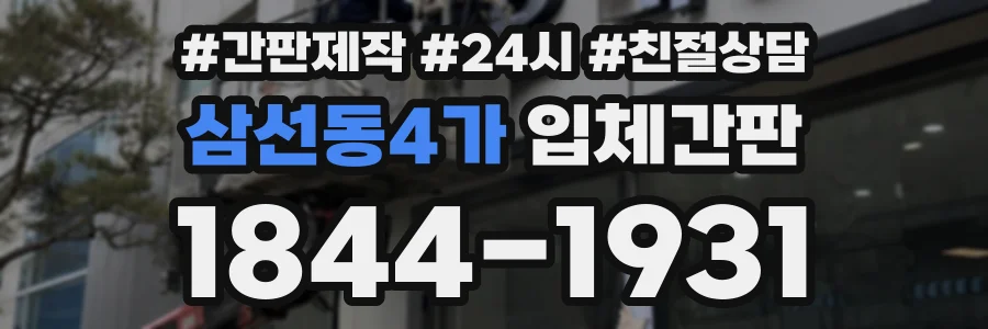 삼선동4가 입체간판 상담 전화 1844-1931