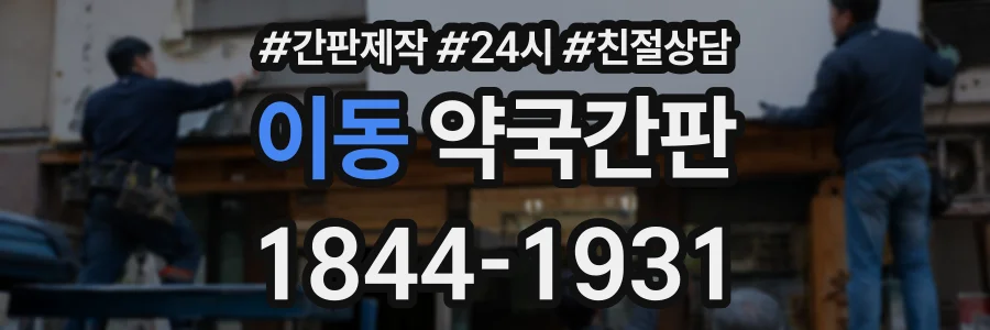 이동 약국간판 상담 전화 1844-1931
