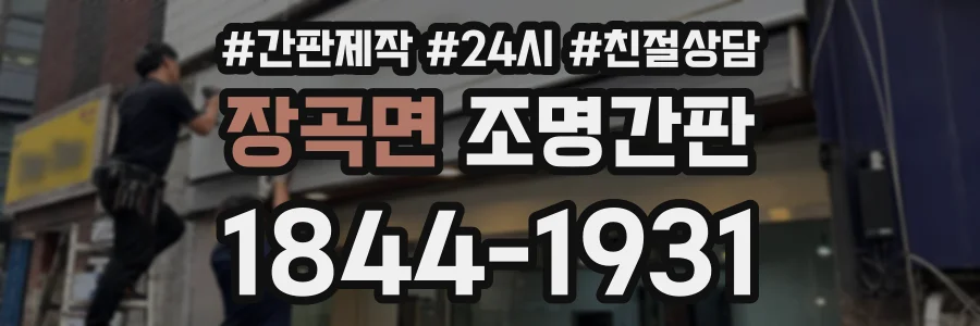 장곡면 조명간판 상담 전화 1844-1931
