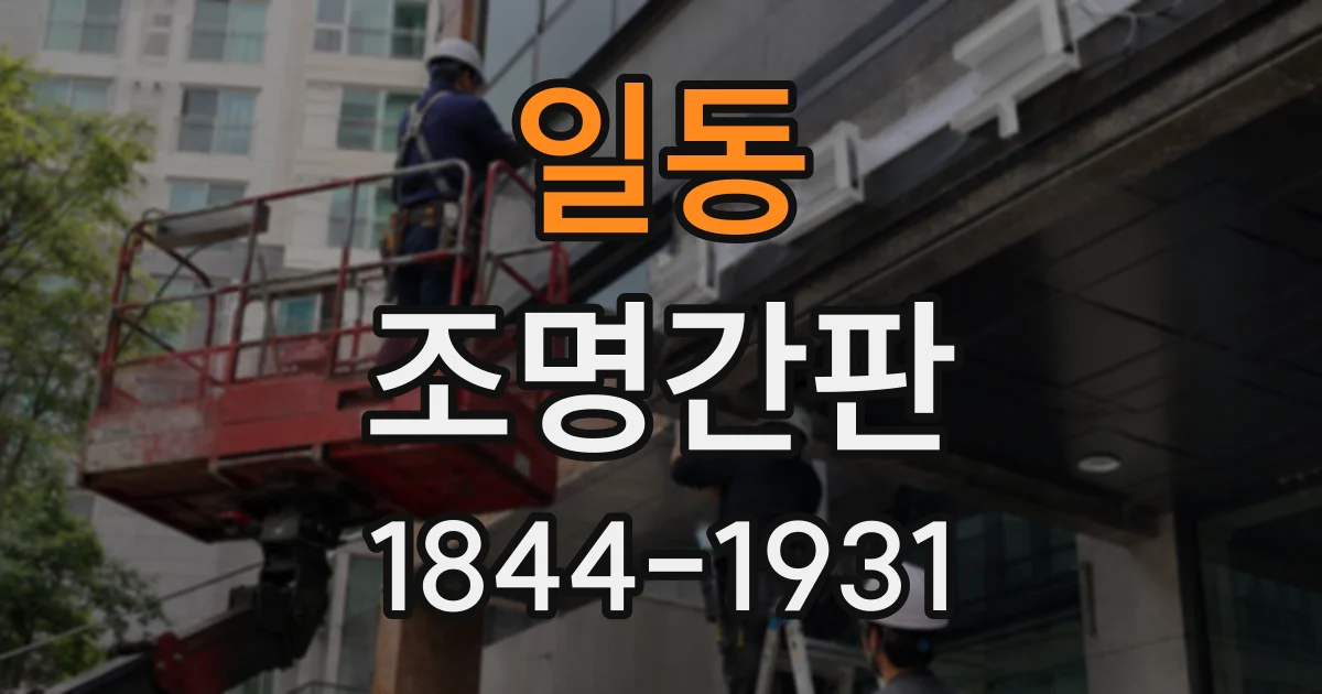 일동 조명간판