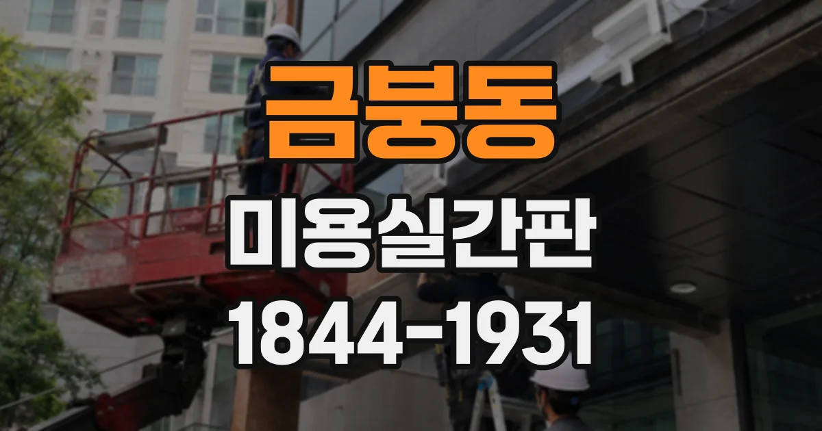 금붕동 미용실간판