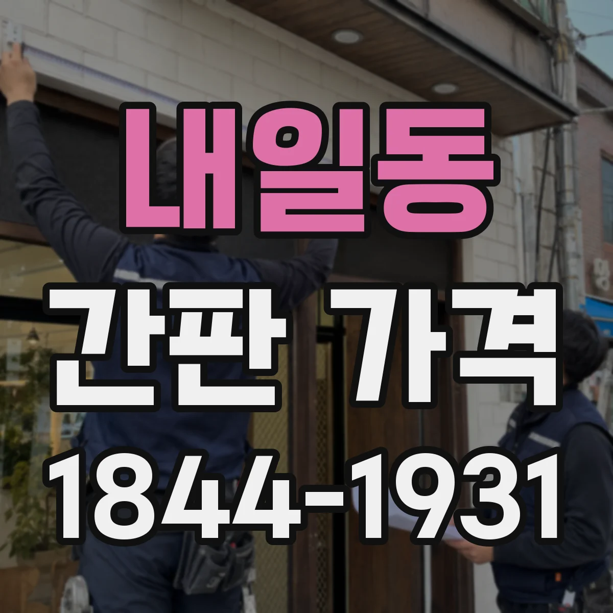 내일동 간판 가격