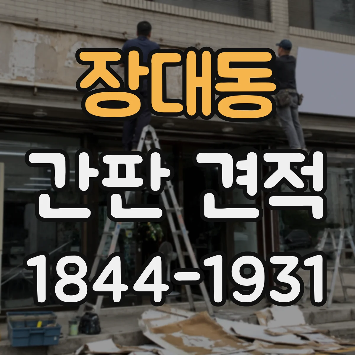 장대동 간판 견적