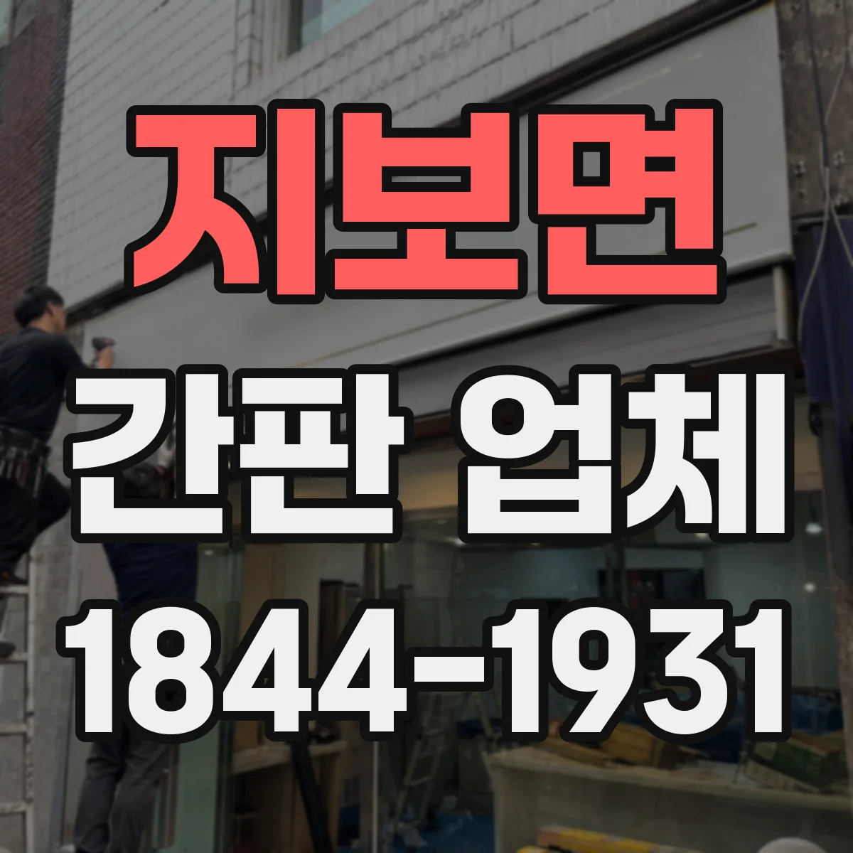 지보면 간판 업체