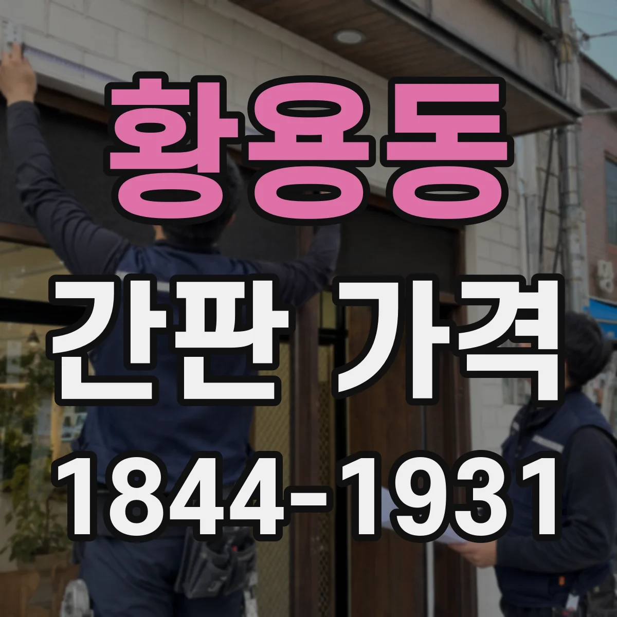황용동 간판 가격