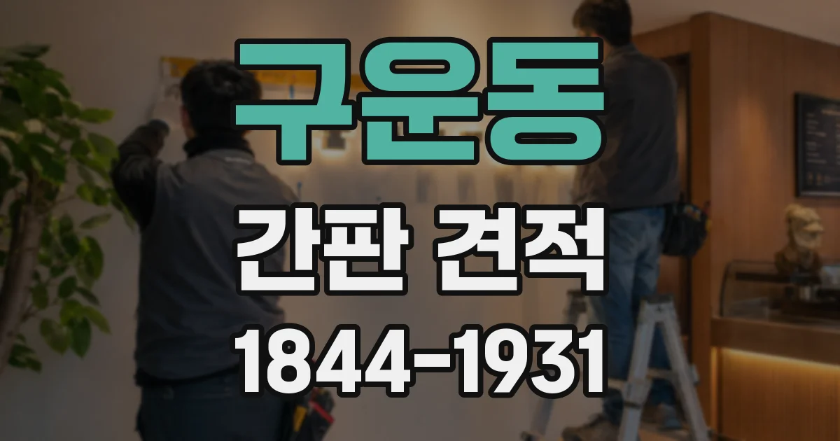 구운동 간판 견적