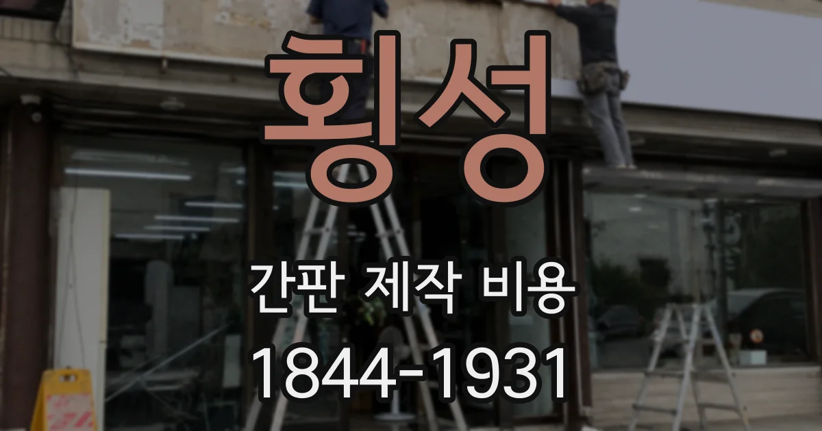 횡성 간판 제작 비용