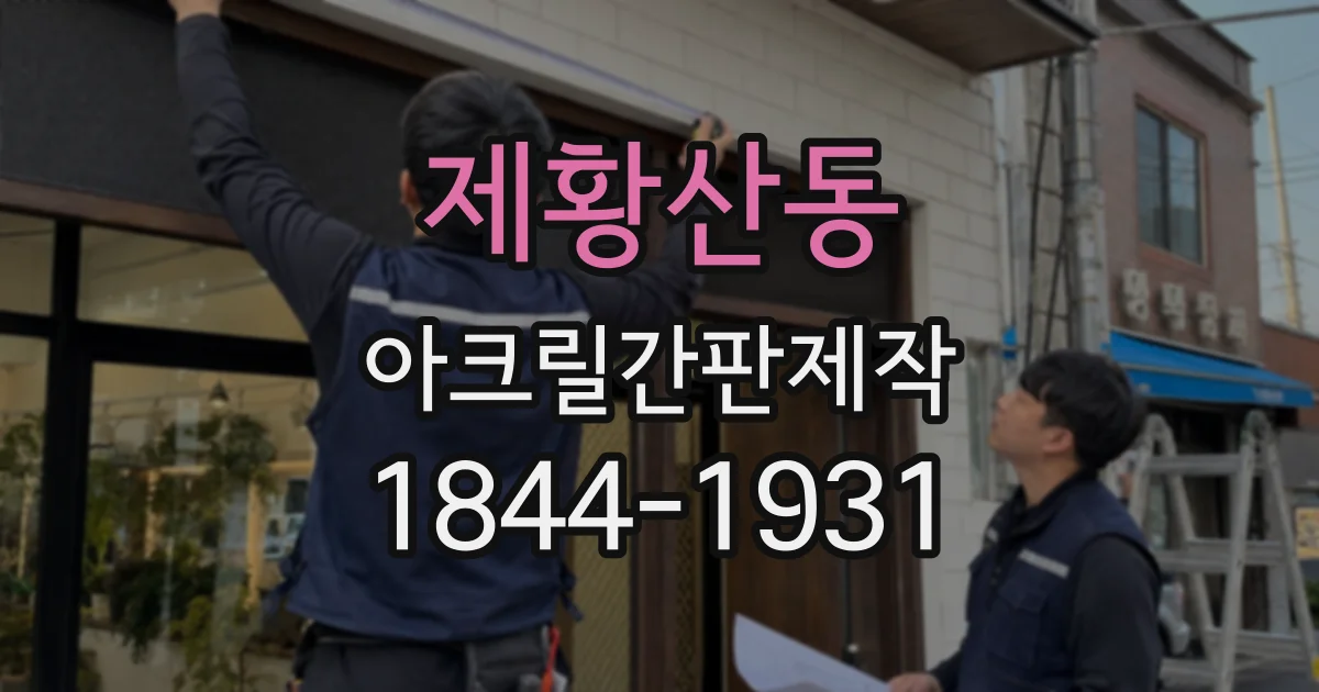 제황산동 아크릴간판제작