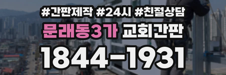 문래동3가 교회간판 상담 전화 1844-1931