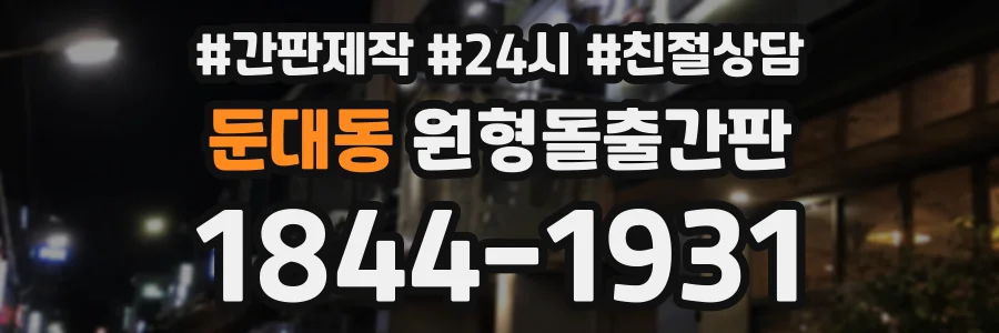 둔대동 원형돌출간판 상담 전화 1844-1931