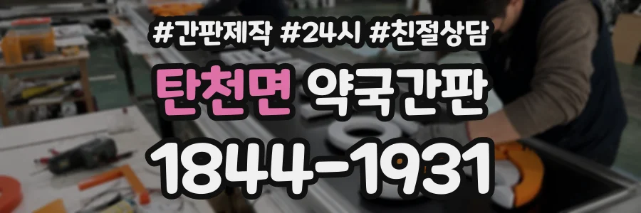 탄천면 약국간판 상담 전화 1844-1931