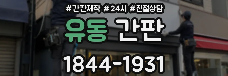 유동 간판