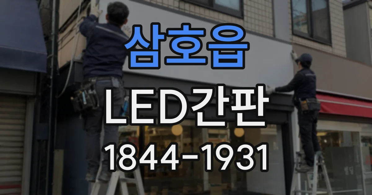 삼호읍 LED간판