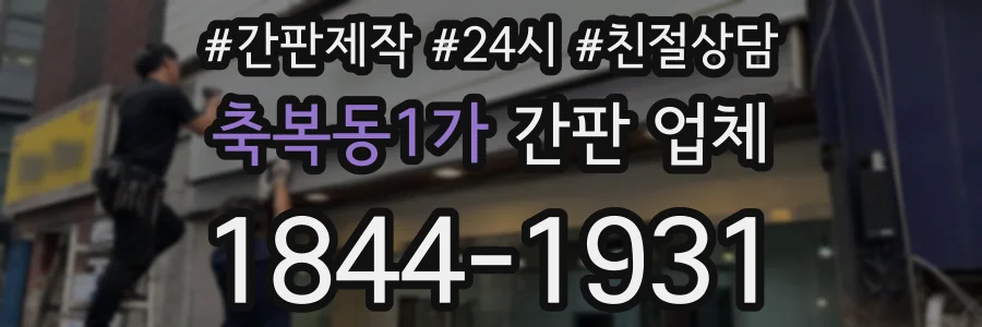 축복동1가 간판 업체